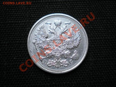 20 коп. 1915 ВС до 15.02.11. в 22.00 - P2130002.1