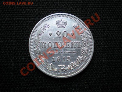 20 коп. 1915 ВС до 15.02.11. в 22.00 - P2130001.1