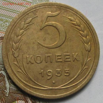 5 копеек 1935н,  , до 08.05.17 в 22.00 мск - IMG_1812.JPG
