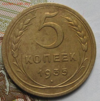 5 копеек 1935н,  , до 08.05.17 в 22.00 мск - IMG_1810.JPG