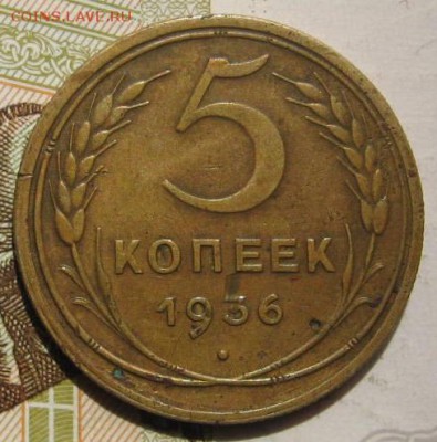5 копеек 1936, с 200, до 08.05.17 в 22.00 мск - фото 1072