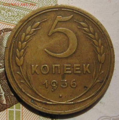 5 копеек 1936, с 200, до 08.05.17 в 22.00 мск - фото 1071