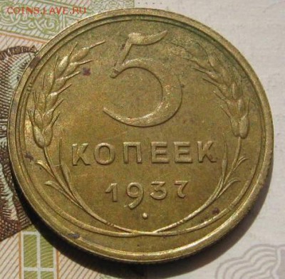 5 копеек 1937,  с 200, до 08.05.17 в 22.00 мск - фото 1056