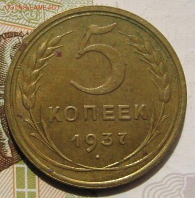 5 копеек 1937,  с 200, до 08.05.17 в 22.00 мск - фото 1055