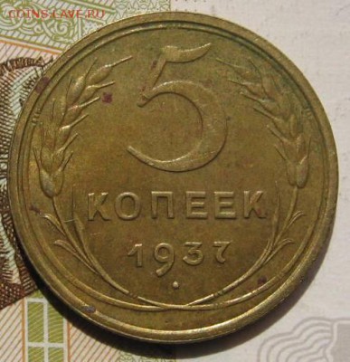 5 копеек 1937,  с 200, до 08.05.17 в 22.00 мск - фото 1054