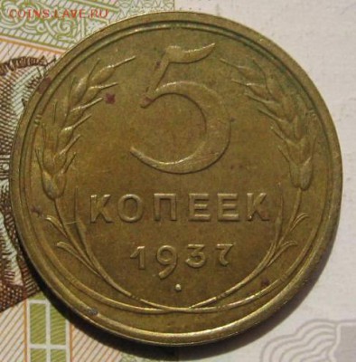 5 копеек 1937,  с 200, до 08.05.17 в 22.00 мск - фото 1053