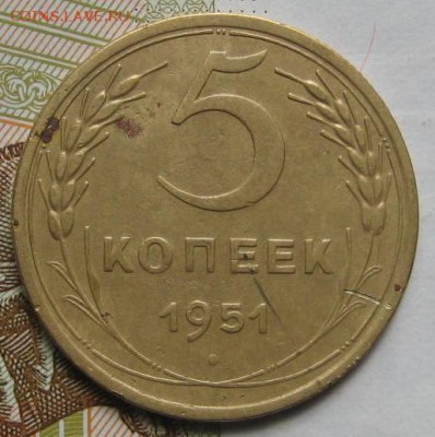 5 копеек 1951, с 200, до 08.05.17 в 22.00 мск - IMG_1916.JPG