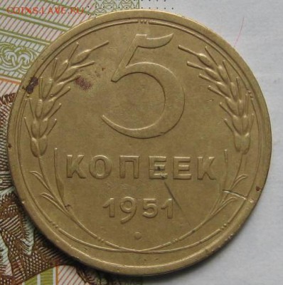 5 копеек 1951, с 200, до 08.05.17 в 22.00 мск - IMG_1915.JPG