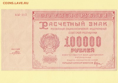 Расчетный знак 100000 рублей 1921 Порохов VF+ до 11.05 23-00 - IMG_0001