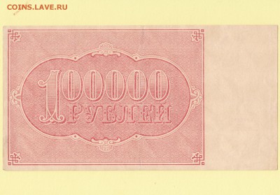 Расчетный знак 100000 рублей 1921 Порохов VF+ до 11.05 23-00 - IMG_0002