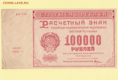 Расчетный знак 100000 рублей 1921. Козлов XF до 11.05 23-00 - IMG_0001