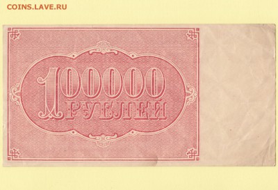 Расчетный знак 100000 рублей 1921. Козлов XF до 11.05 23-00 - IMG_0003