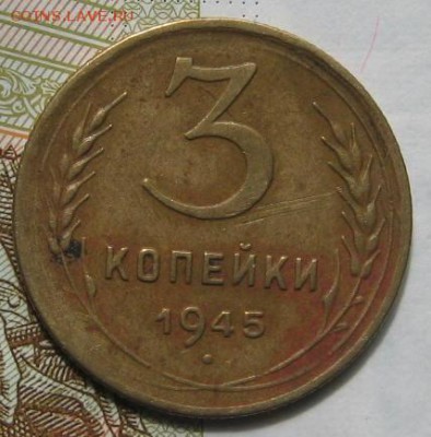 3 копейки 1945, с 200, до 08.05.17 в 22.00 мск - IMG_1714.JPG