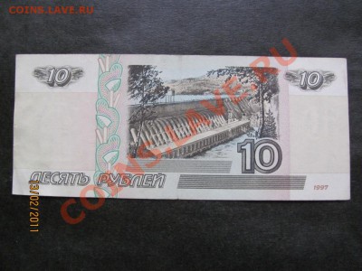 10 рублей 1997 г.образца 2001г. до 18 февраля 2011г.до 22.Мс - IMG_4550.JPG