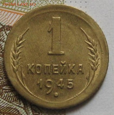 1 копейка 1945, с блеском, с 200, до 09.05.17 в 22.00 мск - IMG_2198.JPG