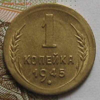 1 копейка 1945, с блеском, с 200, до 09.05.17 в 22.00 мск - IMG_2197.JPG