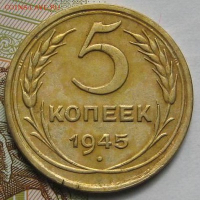 5 копеек 1945,   до 09.05.17 в 22.00 мск - IMG_1904.JPG