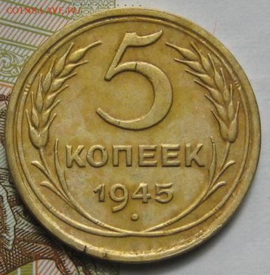 5 копеек 1945,   до 09.05.17 в 22.00 мск - IMG_1902.JPG