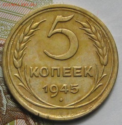 5 копеек 1945,   до 09.05.17 в 22.00 мск - IMG_1901.JPG