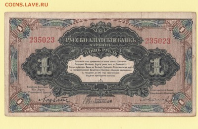 Харбин 1 рубль 1917. Русско-Азиатский банк. КВЖД 11.05 23-00 - IMG_0001