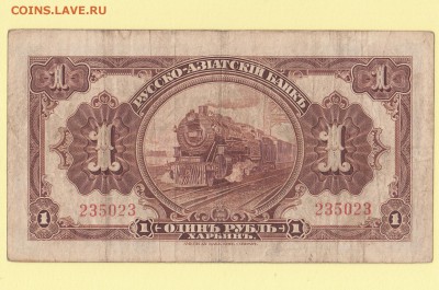 Харбин 1 рубль 1917. Русско-Азиатский банк. КВЖД 11.05 23-00 - IMG_0002