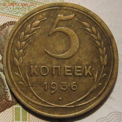 5 копеек 1936,  с 200, до 09.05.17 в 22.00 мск - фото 1079