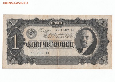 1 червонец 1937 года. 11.05 23-00 - IMG_0003