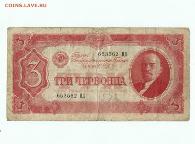 3 червонца 1937 года до 11.05 23-00 - IMG_0001