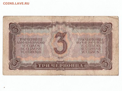 3 червонца 1937 года до 11.05 23-00 - IMG_0002