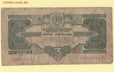 3 рубля 1934 - 2. до 11.05 23-00 - IMG_0003