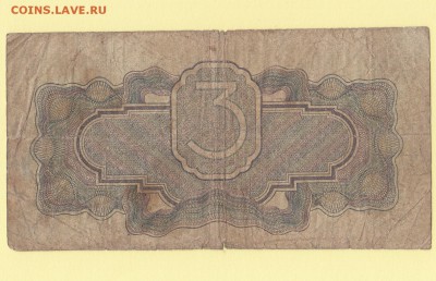 3 рубля 1934 - 2. до 11.05 23-00 - IMG_0004