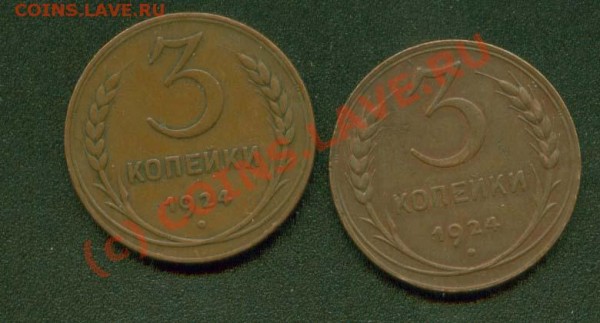 3 копейки 1924 г. 2 разновидности. - Трешки 24 реверс
