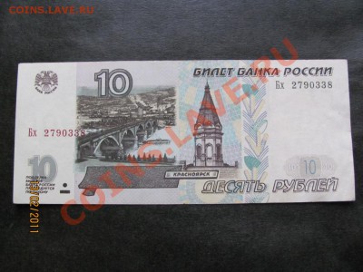 10 рублей 1997 г.образца 2001г. до 18 февраля 2011г.до 22.Мс - IMG_4547.JPG