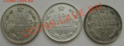 15 коп 1914 1915 1916 отличные до 18 февраля 21-00мск - S6303627.JPG