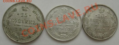 15 коп 1914,10коп 1913,10коп 1915 до 18 февраля 21-00мск - S6303629.JPG