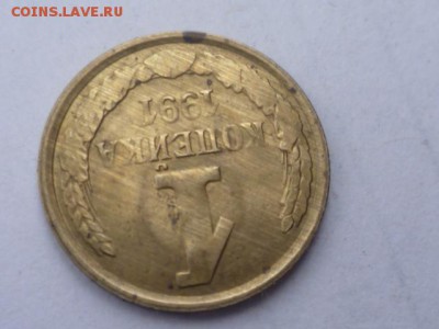 1 коп 1991г непрочекан - P1110875.JPG