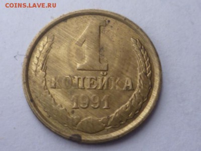 1 коп 1991г непрочекан - P1110874.JPG