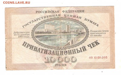 Приватизационный чек - Изображение 888