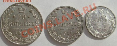 10 коп 1915, 15 к 1915, 20 к 1915 отличные 18 февраля 21-00м - S6303642.JPG