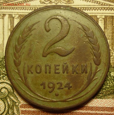 2 копейки 1924 гладкий гурт - P1130842.JPG