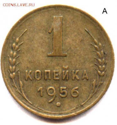 1 коп 1956 г - 1 копейка 1956 А
