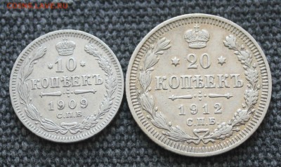 10 копеек 1909 и 20 копеек 1912 до 10.05.2017 года - IMG_7750.JPG