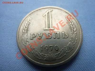 1 рубль 1970 г. до 19.02.11 в 22-00 - MEMO0028.JPG