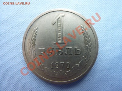 1 рубль 1970 г. до 19.02.11 в 22-00 - MEMO0027.JPG