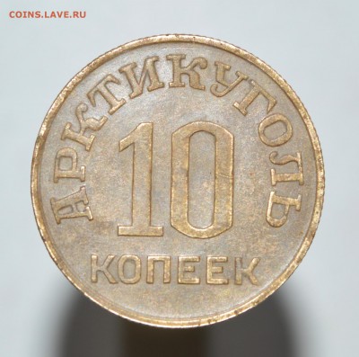 10 копеек Арктикуголь - DSC_0051.JPG