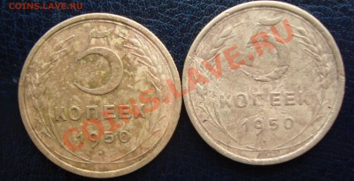два разновида 5 копеек 1950 г. - DSC06787.JPG