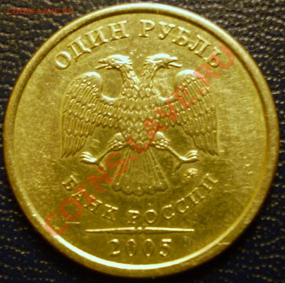 1 рубль 2005 г.ММД.Б,В,Г? - P1011420.JPG