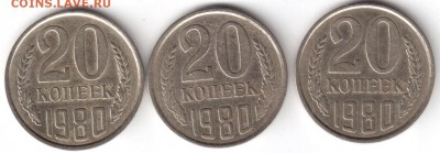 20 копеек 1980 г, шт. 3.1 Ф-112 предпродажная оценка. - 20 80 р.JPG