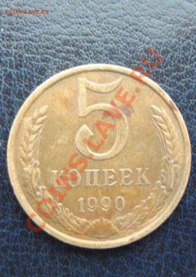 5 копеек 1990 с браком. - DSC06781.JPG
