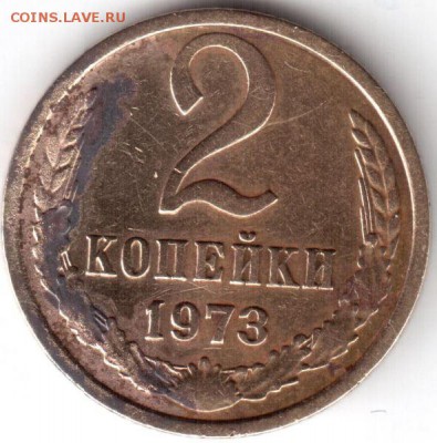 2 копейки 1973 г. шт. 1.13 Ф-106 - 2 73 р.JPG